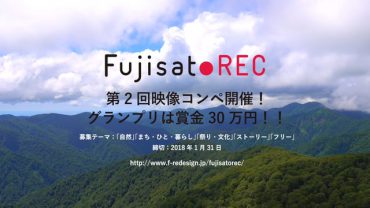 FujisatoREC 2017｜グランプリは賞金30万円！