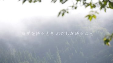 藤里を語るとき 私が語ること/高野織衣